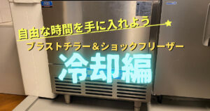 【個人飲食店こそ導入を】小型ブラストチラーで業務効率化|急速冷却のメリット
