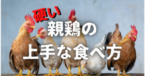 鶏肉がゴムみたいに硬いよう...|美味しい食べ方おすすめ料理3選