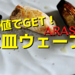 [生涯保証]ARAS大皿ウェーブのレビューとお得な買い方