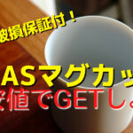 【軽い・割れない】ARASマグカップの使用感とケアについて