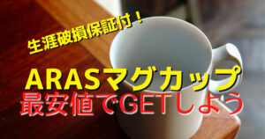 【軽い・割れない】ARASマグカップの使用感とケアについて